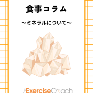 ミネラルについて